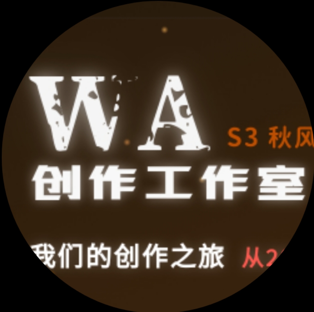 WA创作工作室